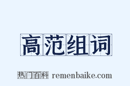 高范组词是什么意思的图片